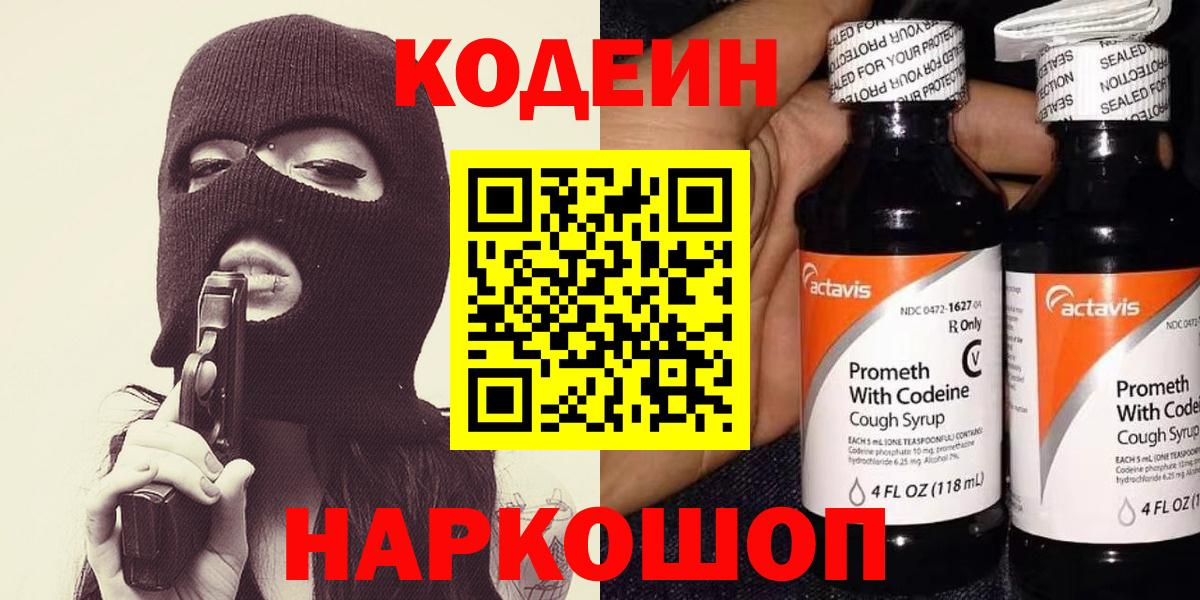 Кодеиновый сироп Lean Purple Drank  Codein напиток Lean (лин)  Черняховск  Вход с VPN 